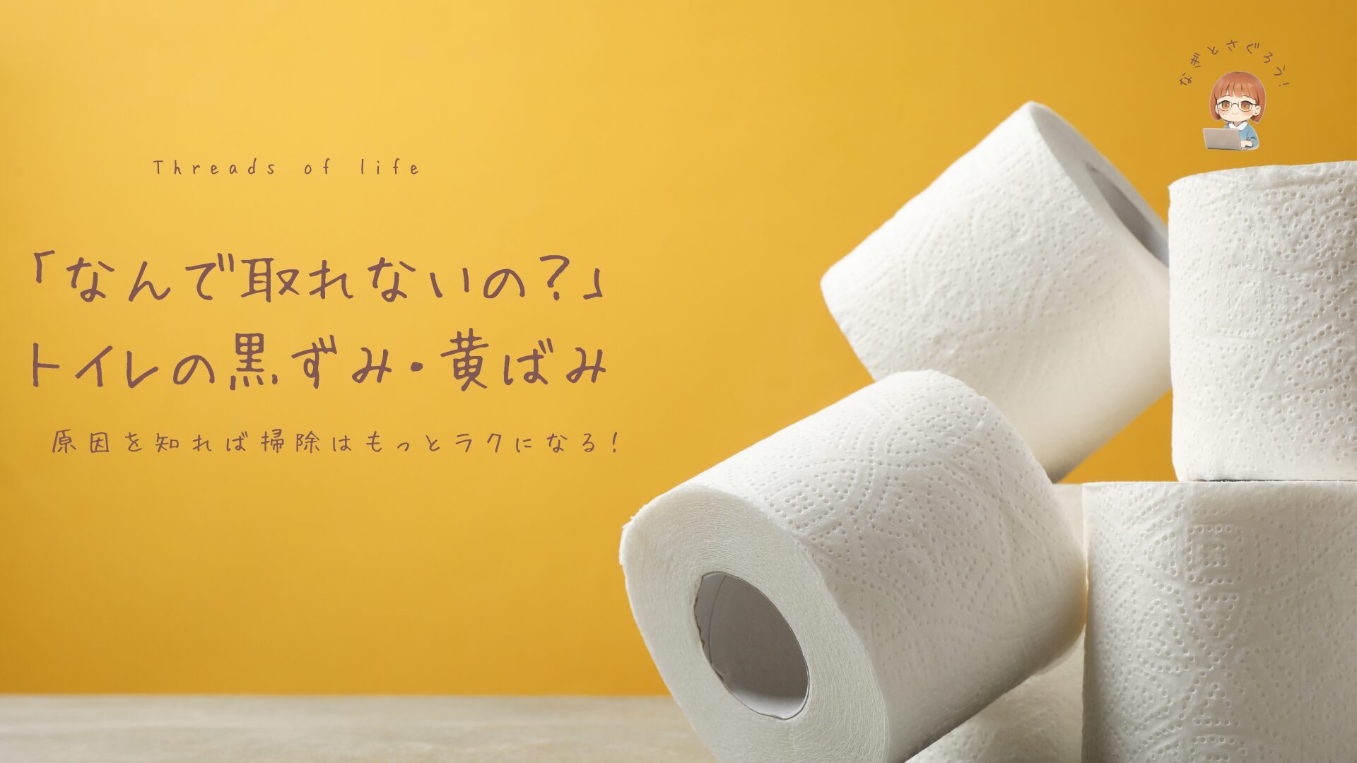 トイレの黒ずみ・黄ばみにうんざり？原因を知れば「楽ピカ」習慣が手に入る！